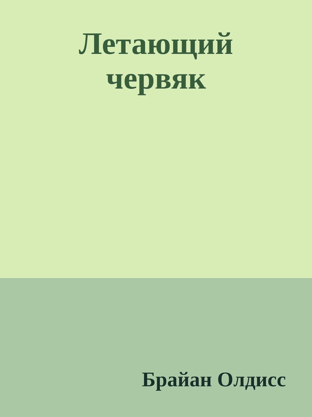 Летающий червяк