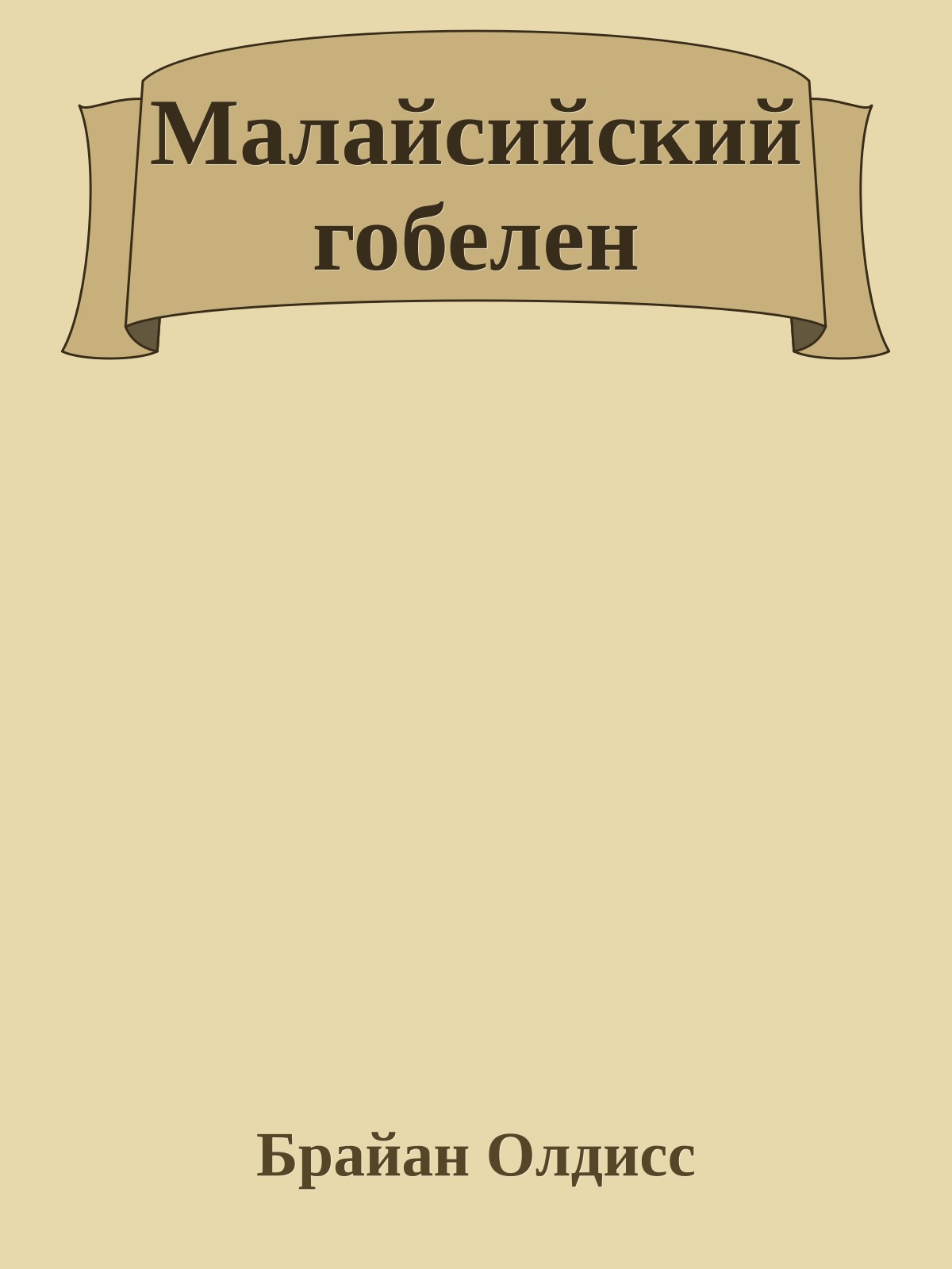 Малайсийский гобелен