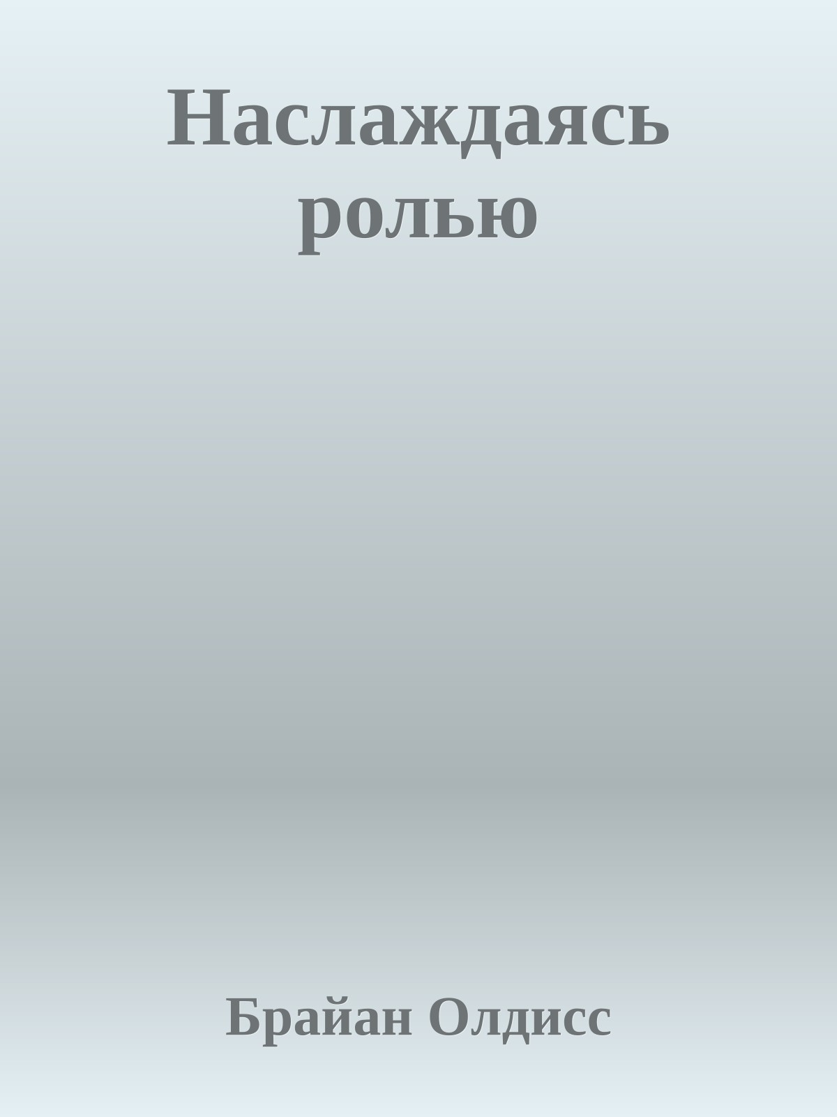 Наслаждаясь ролью