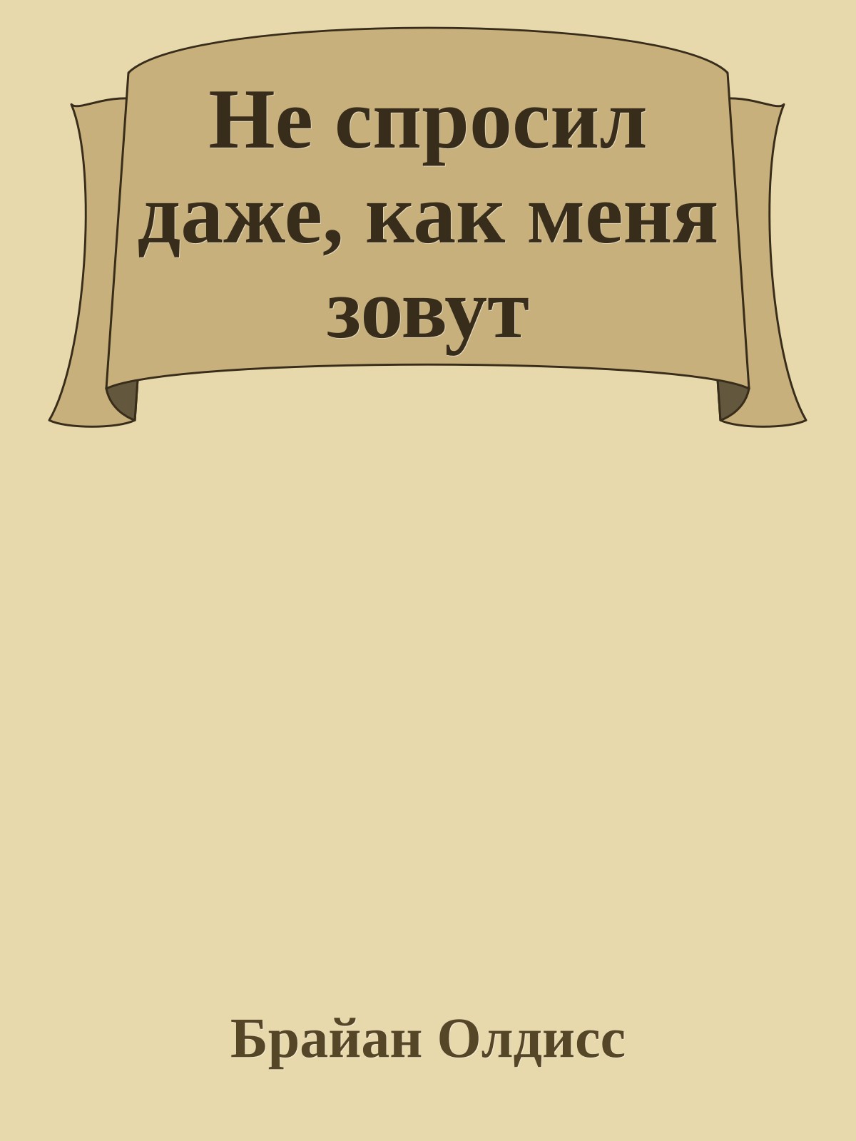 Не спросил даже, как меня зовут