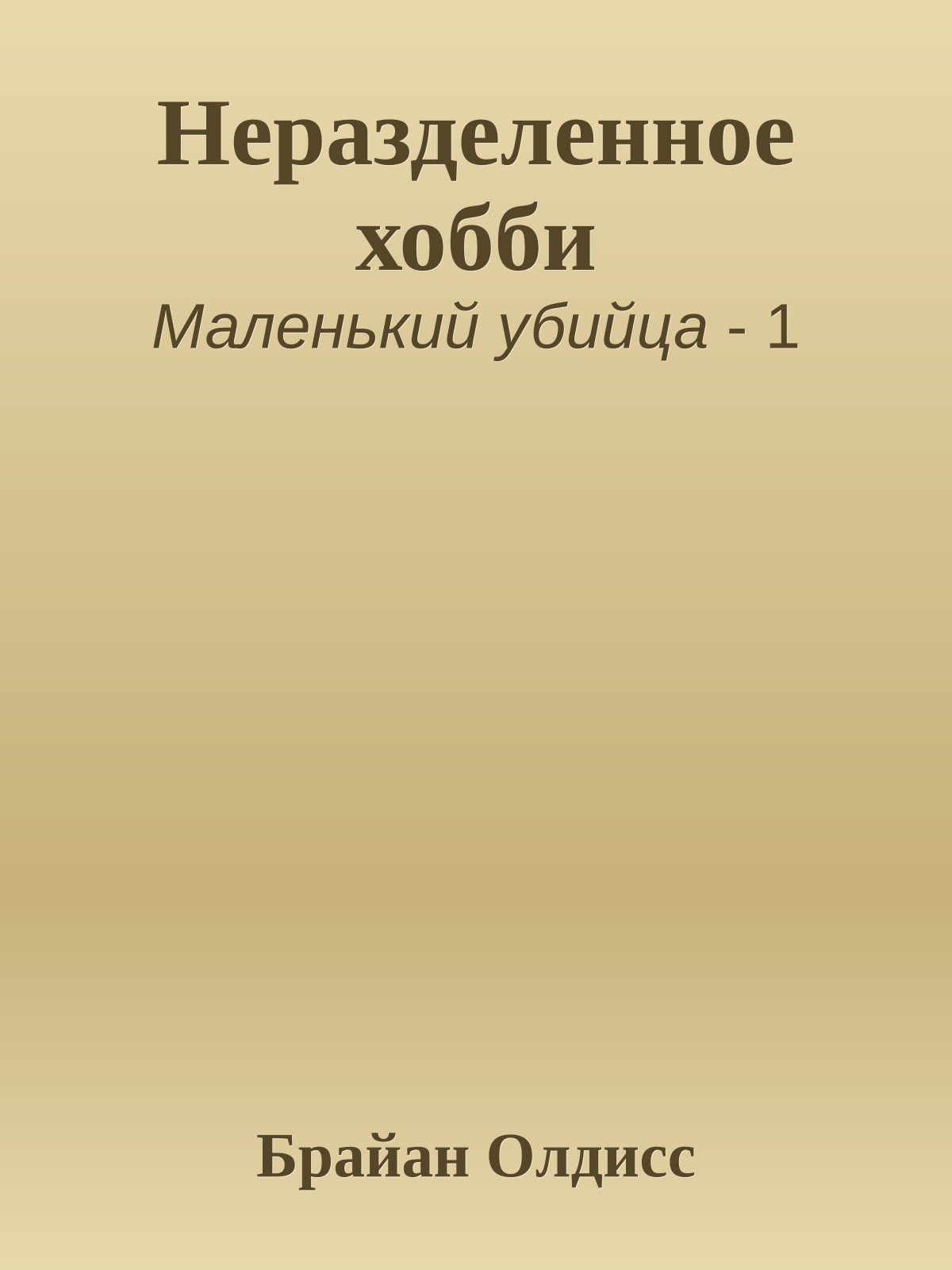 Неразделенное хобби