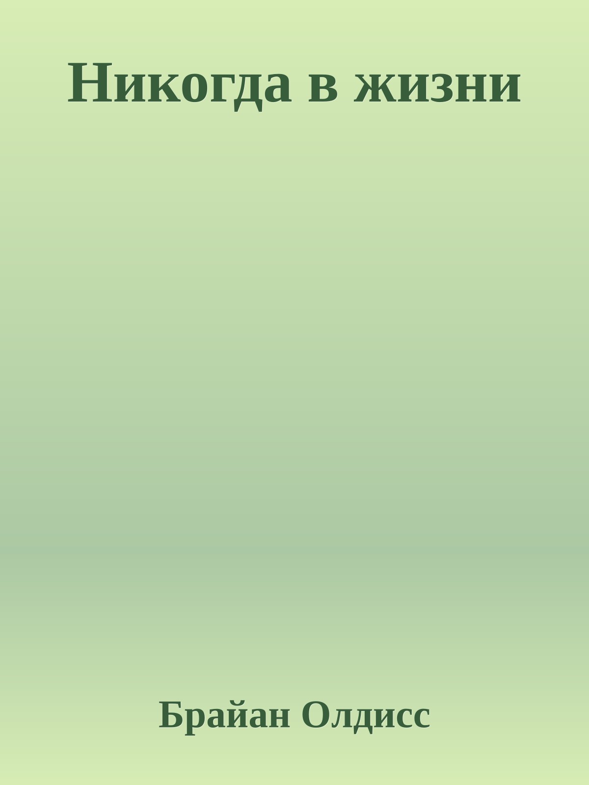 Никогда в жизни