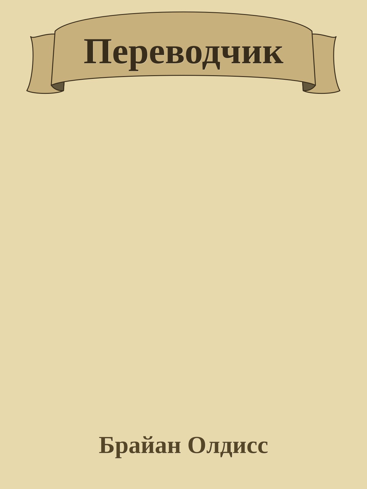 Переводчик