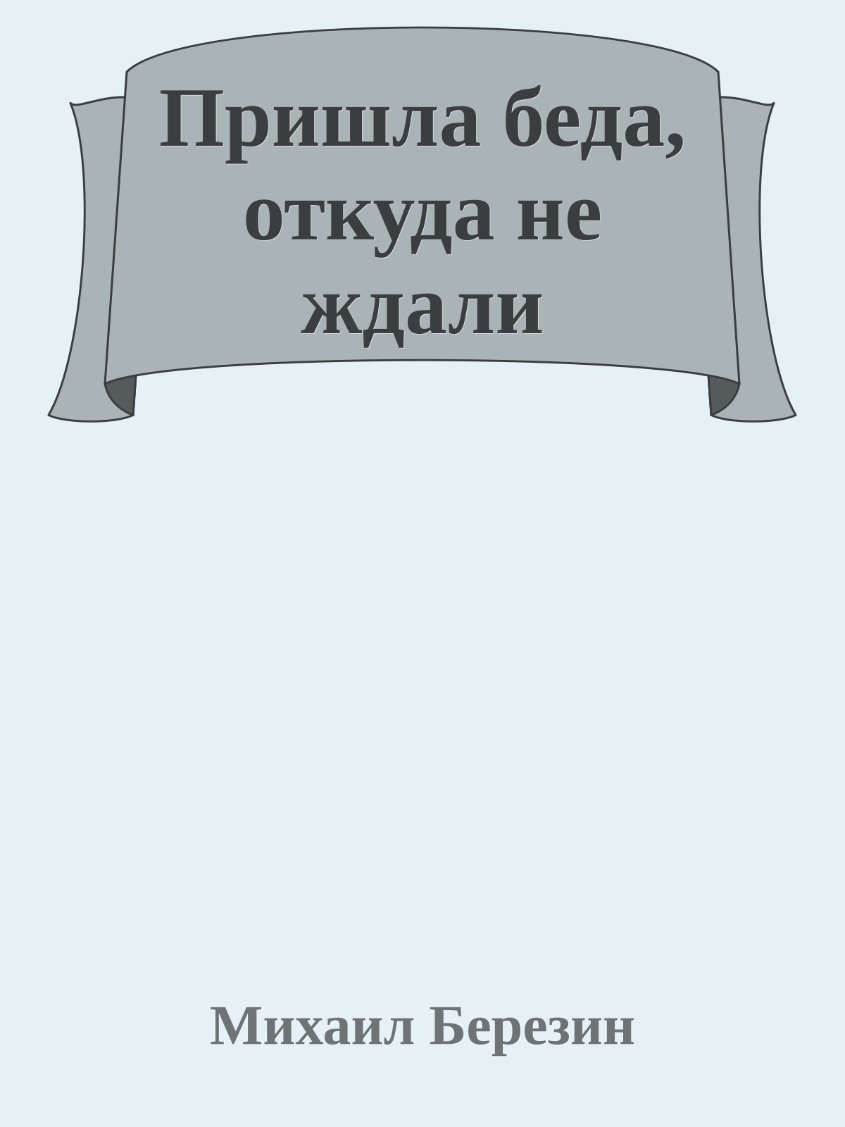 Пришла беда, откуда не ждали