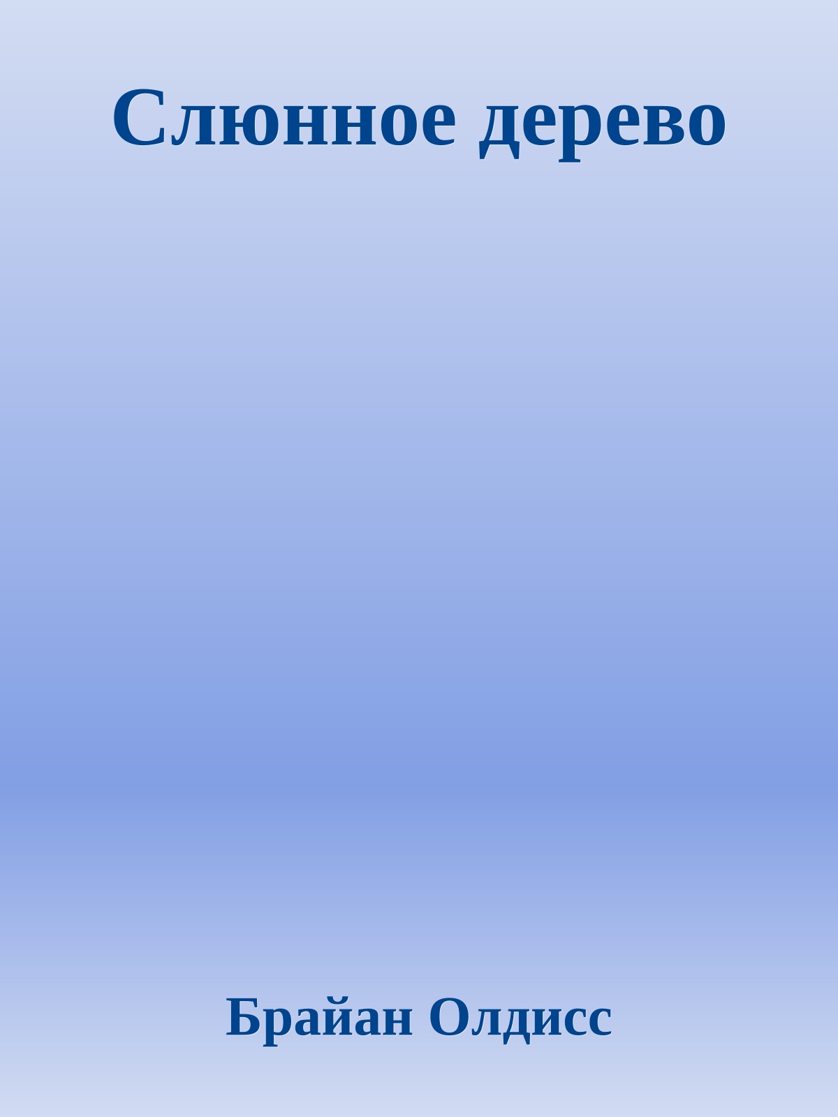 Слюнное дерево