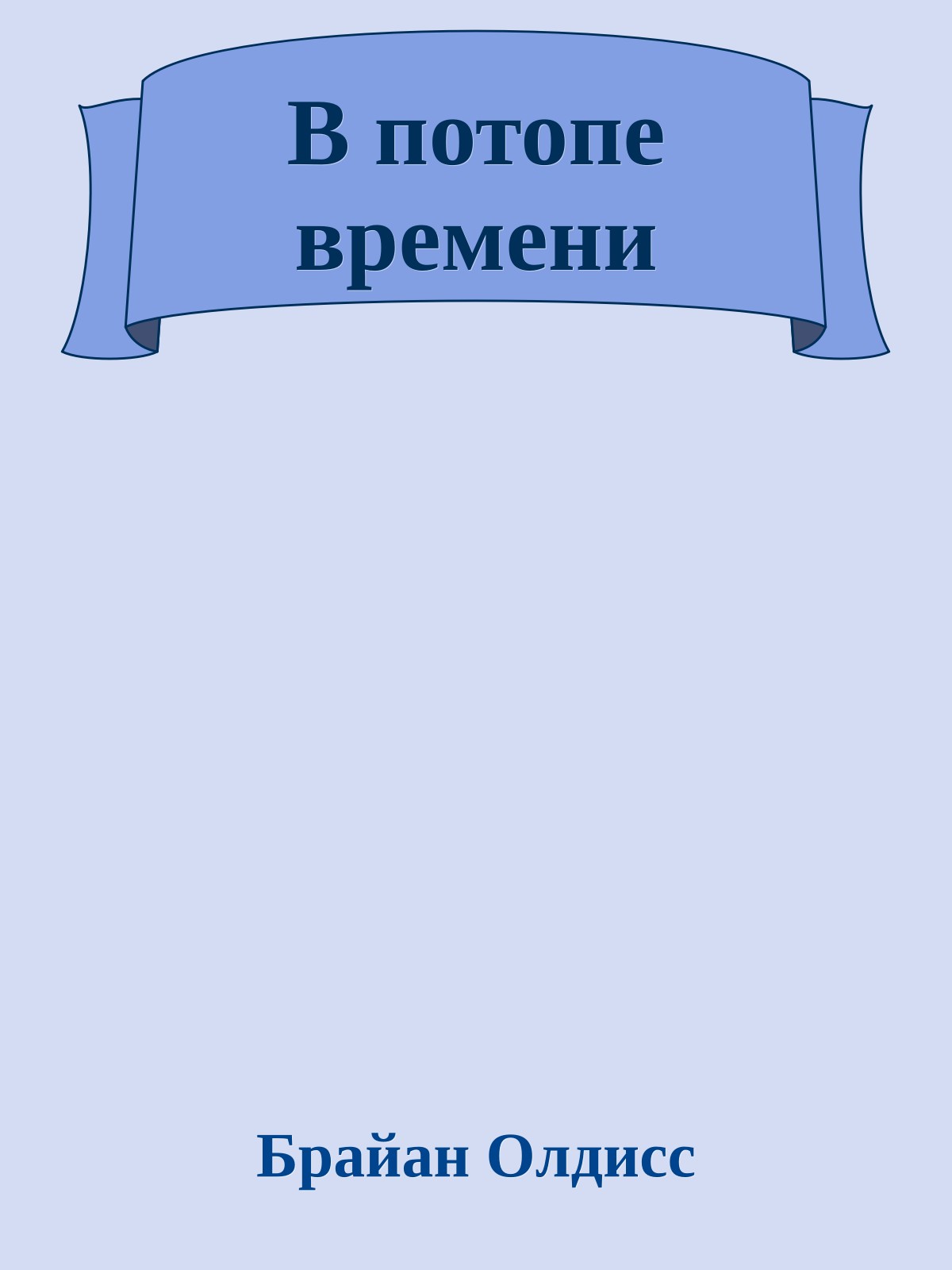 В потопе времени