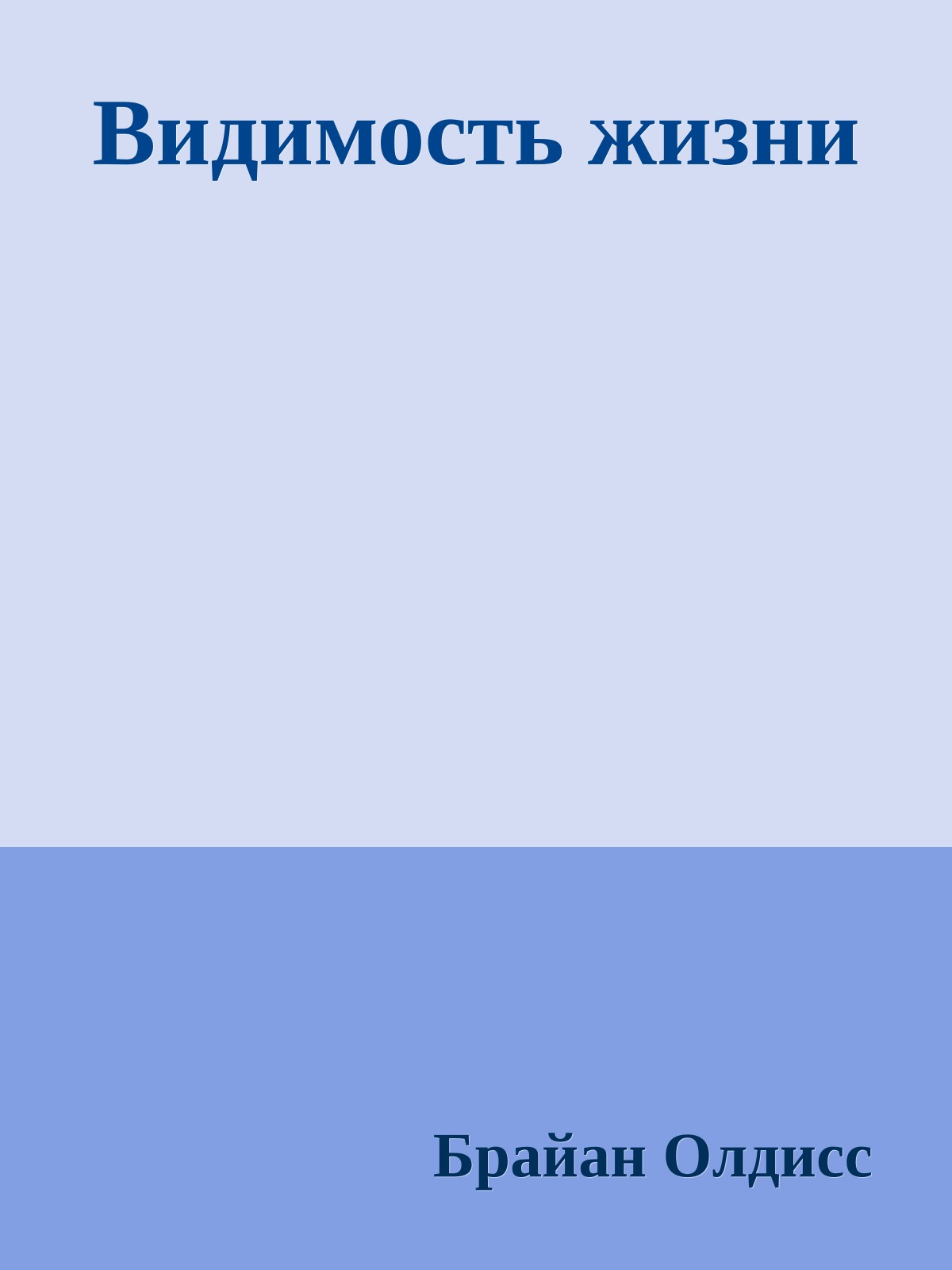 Видимость жизни
