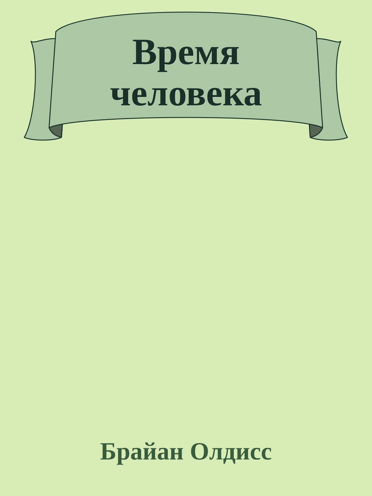 Время человека