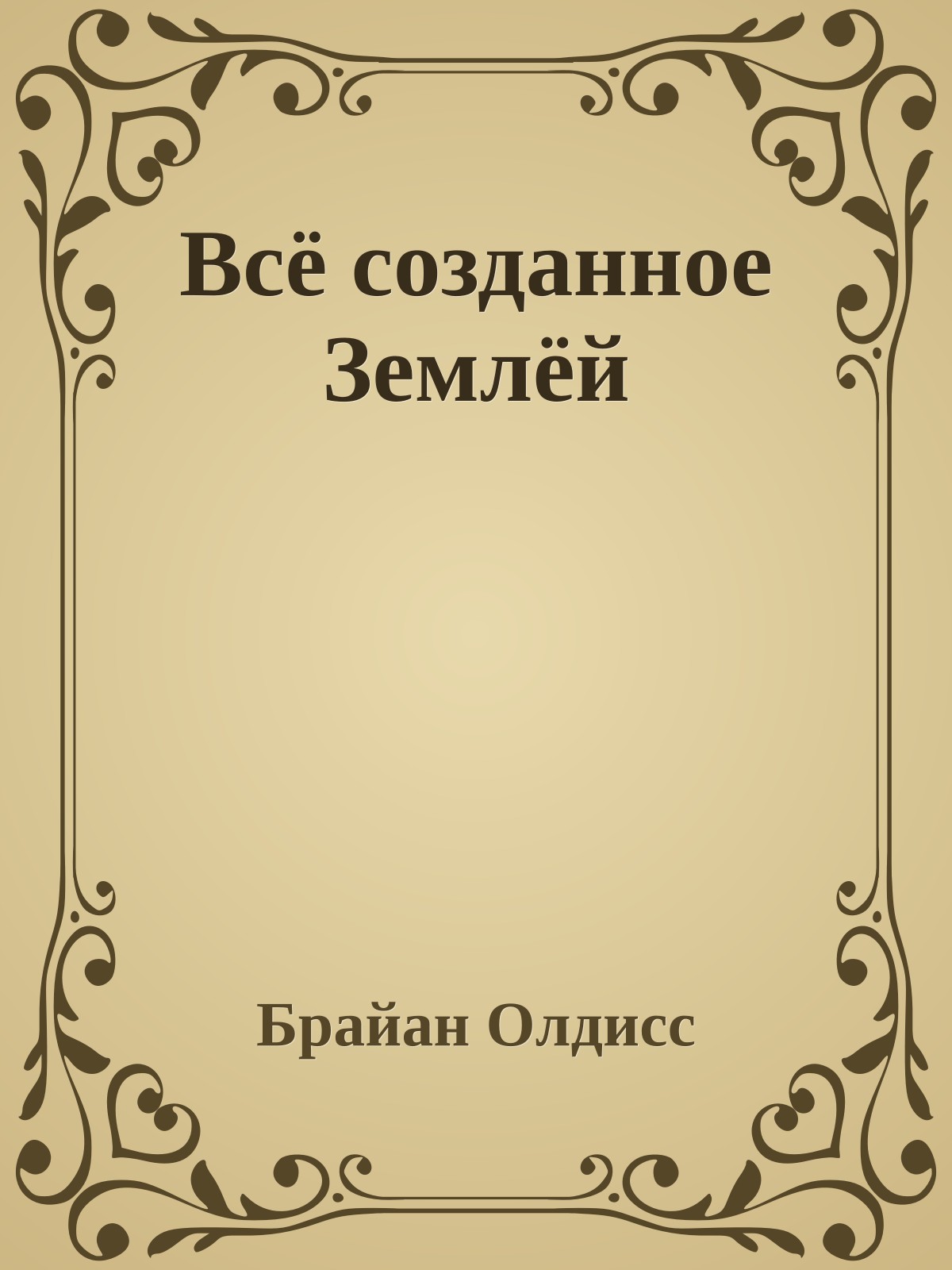 Всё созданное Землёй