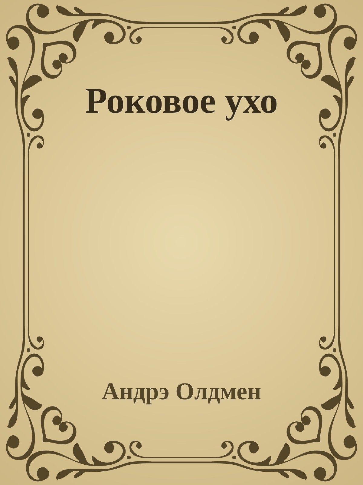 Роковое ухо