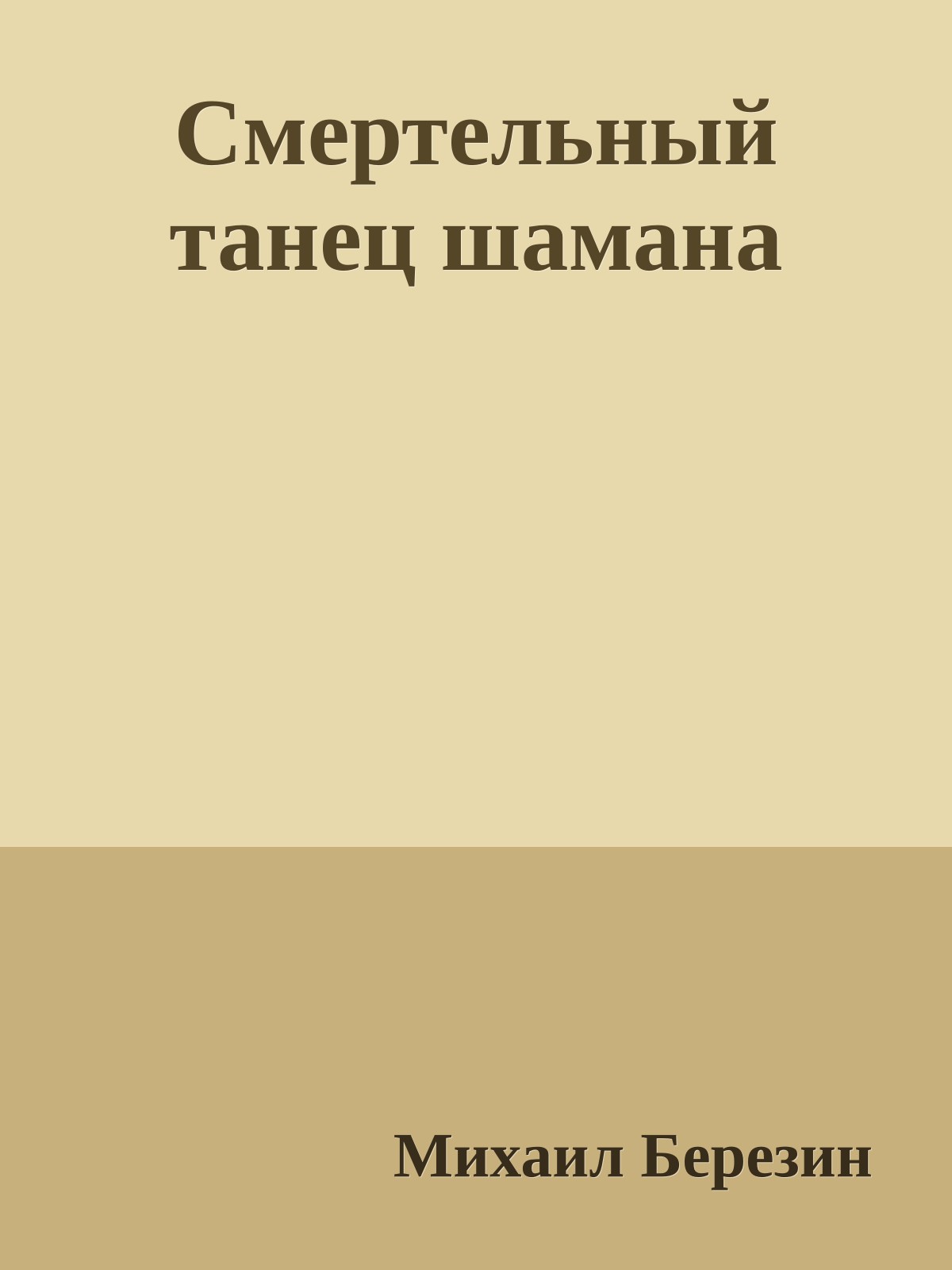 Смертельный танец шамана