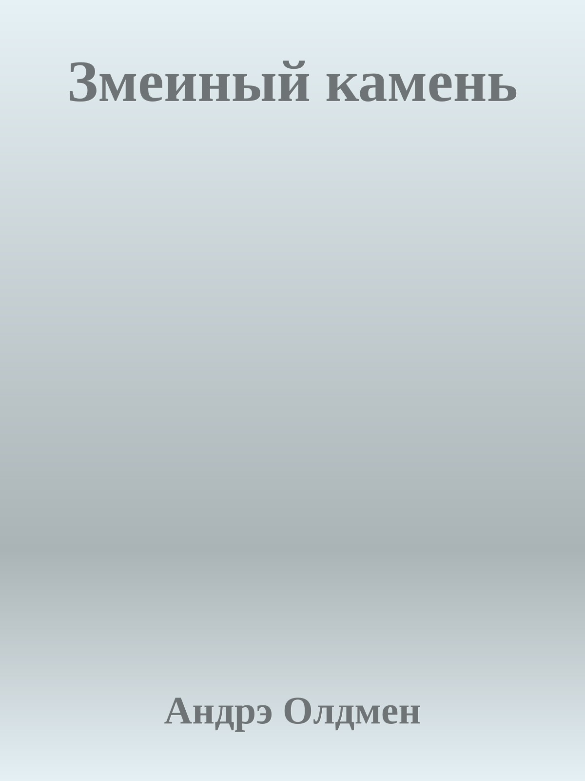 Змеиный камень