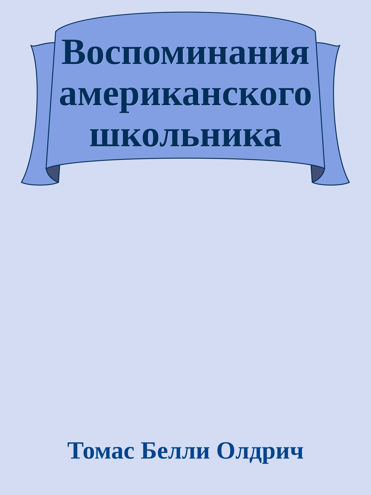 Воспоминания американского школьника