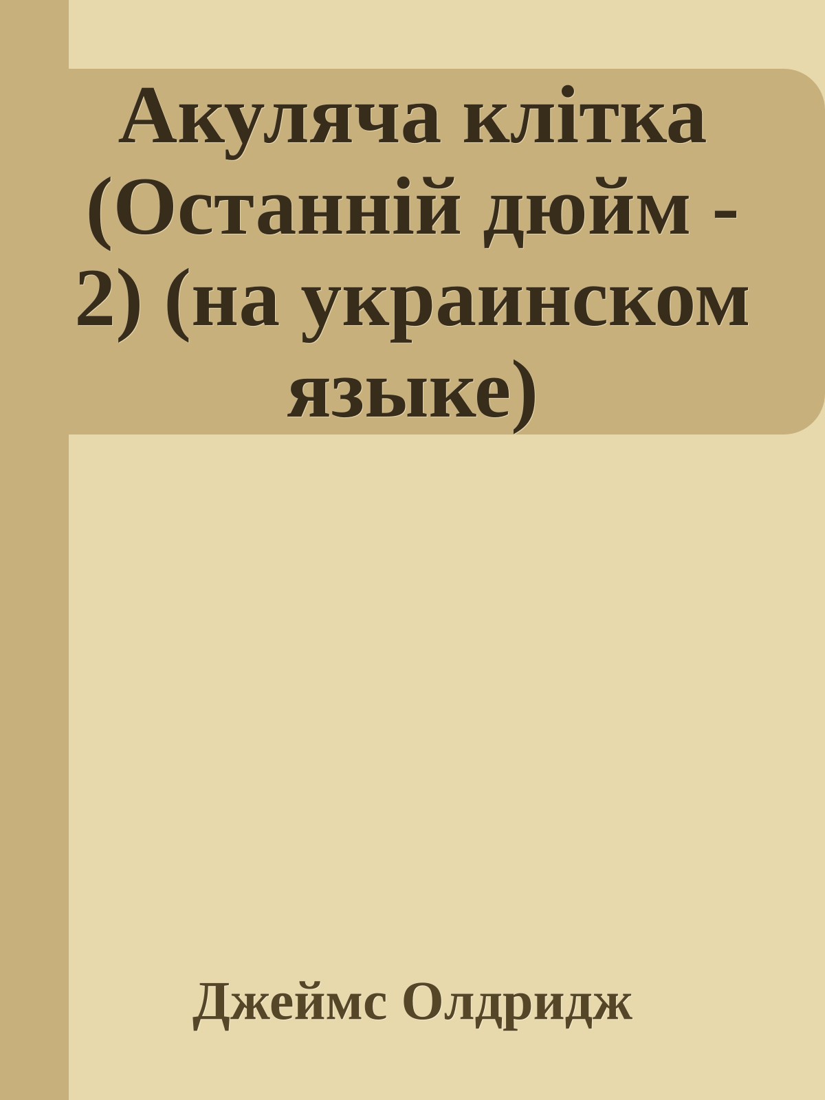 Акуляча клiтка (Останнiй дюйм - 2) (на украинском языке)