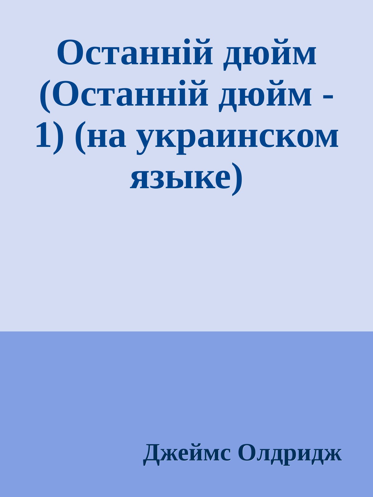 Останнiй дюйм (Останнiй дюйм - 1) (на украинском языке)