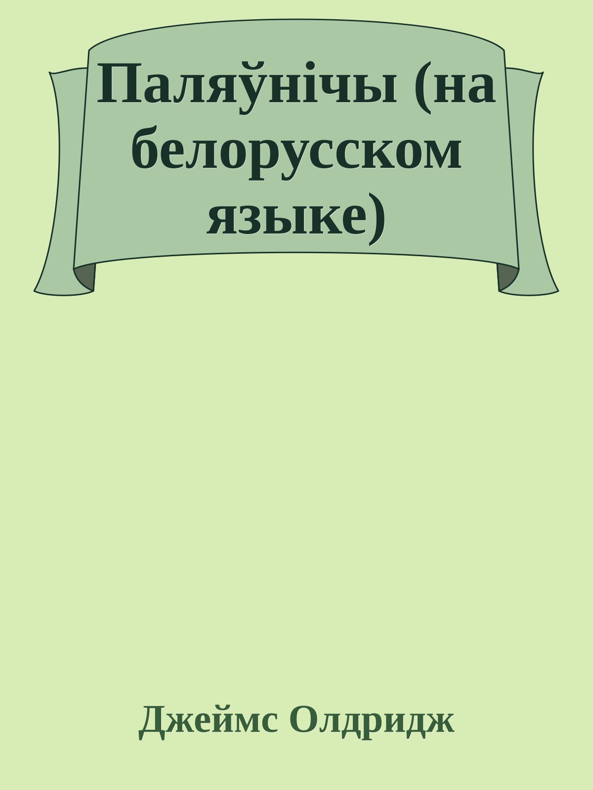 Паляўнiчы (на белорусском языке)