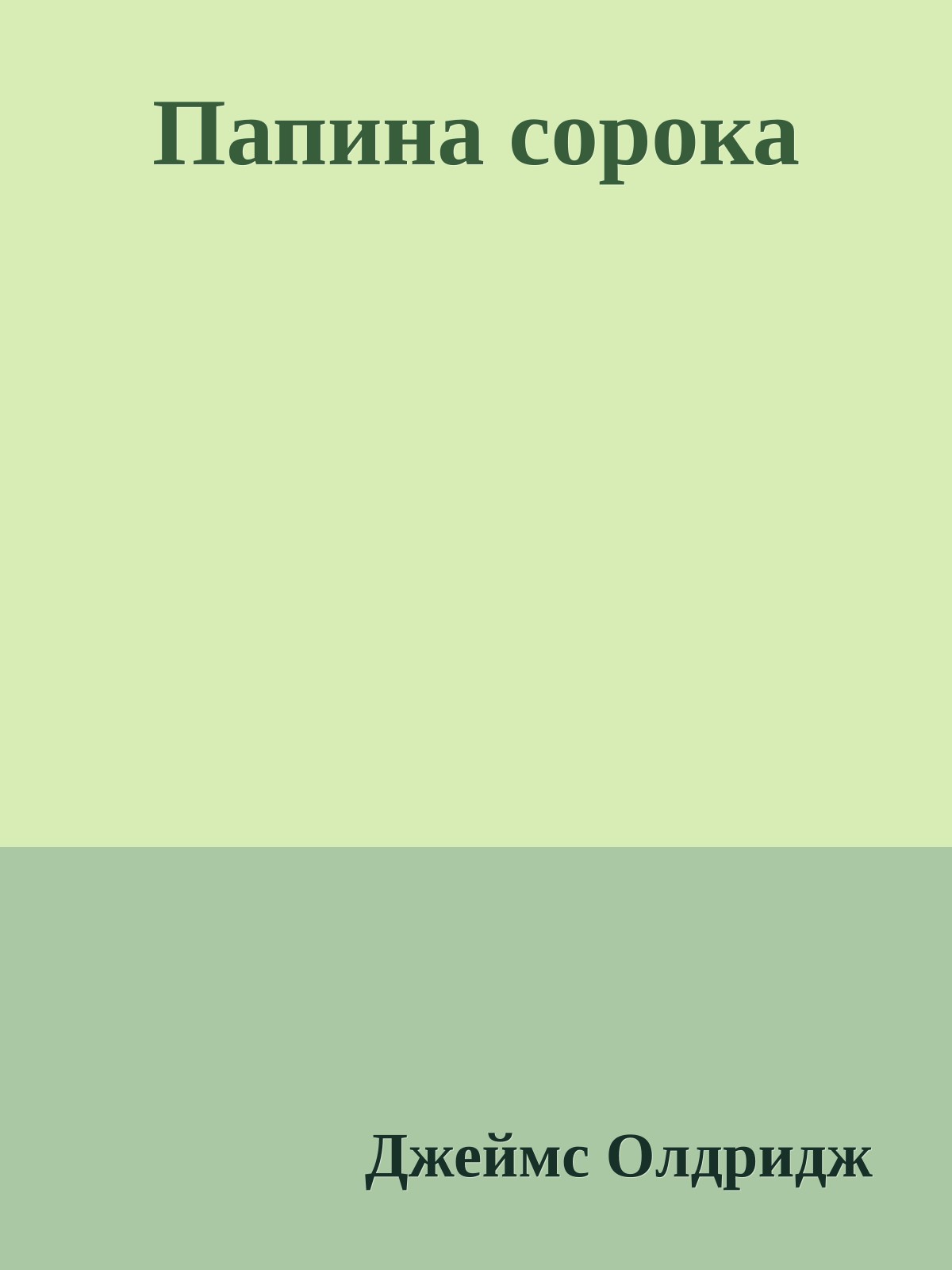 Папина сорока