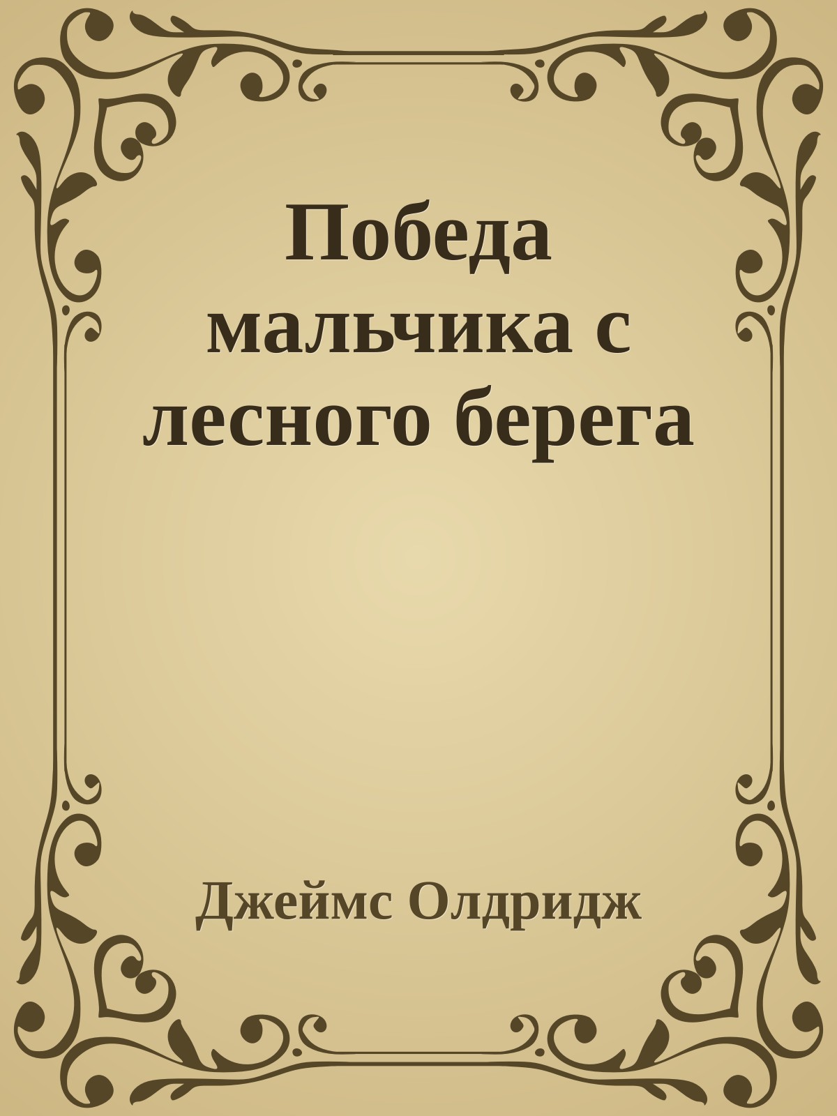 Победа мальчика с лесного берега