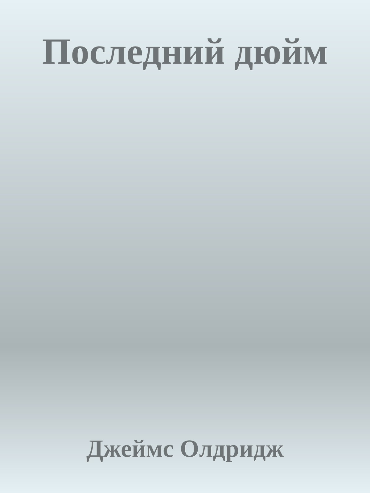 Последний дюйм