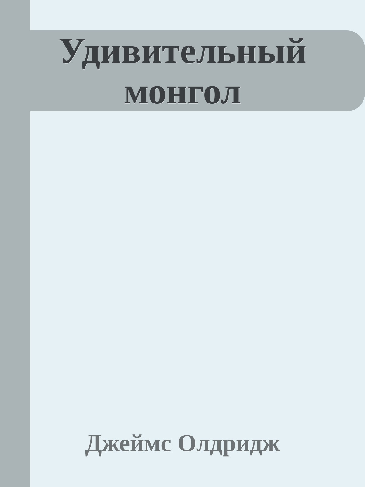 Удивительный монгол