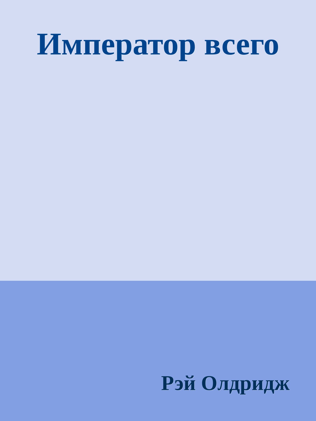 Император всего