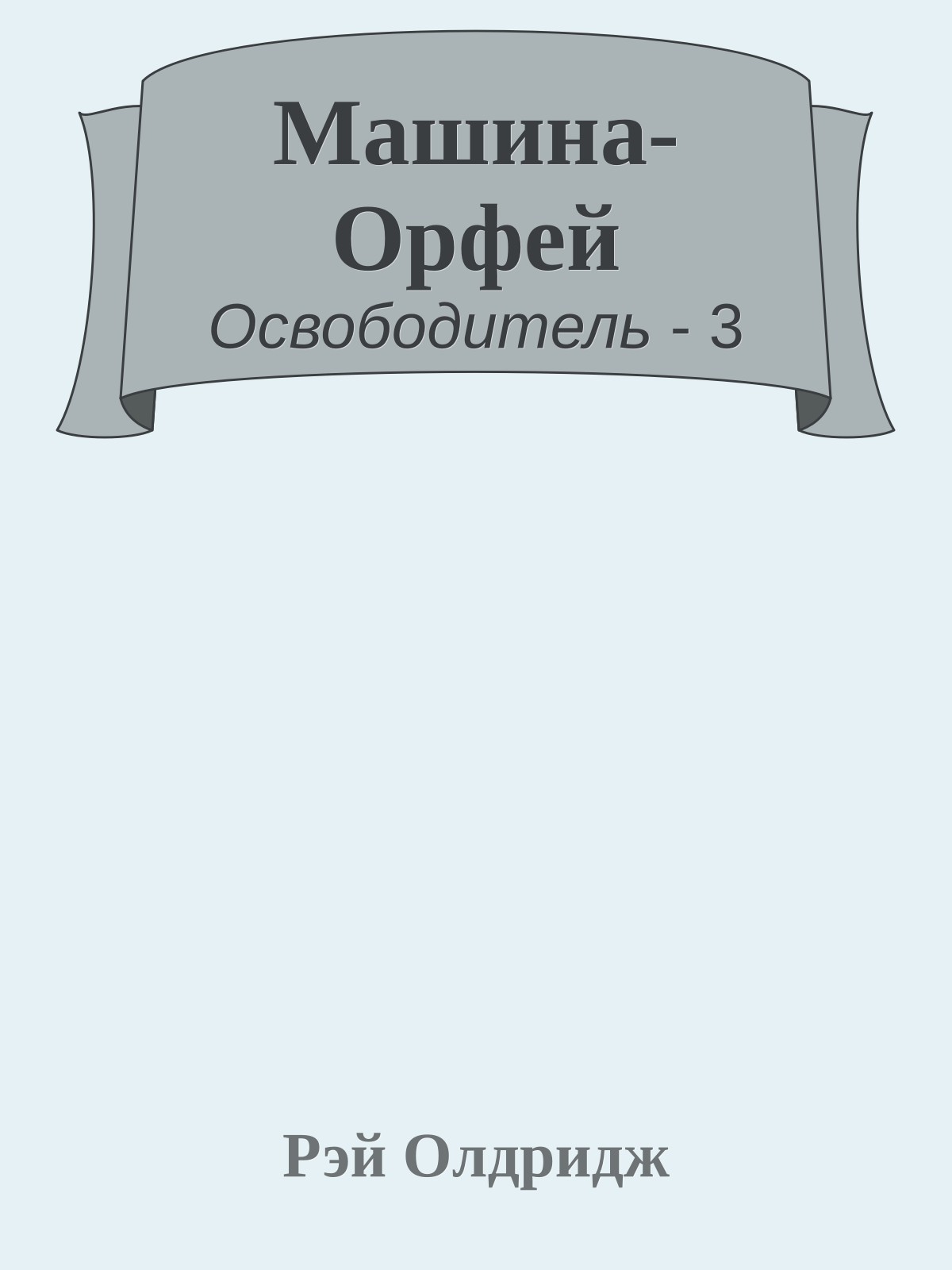 Машина-Орфей