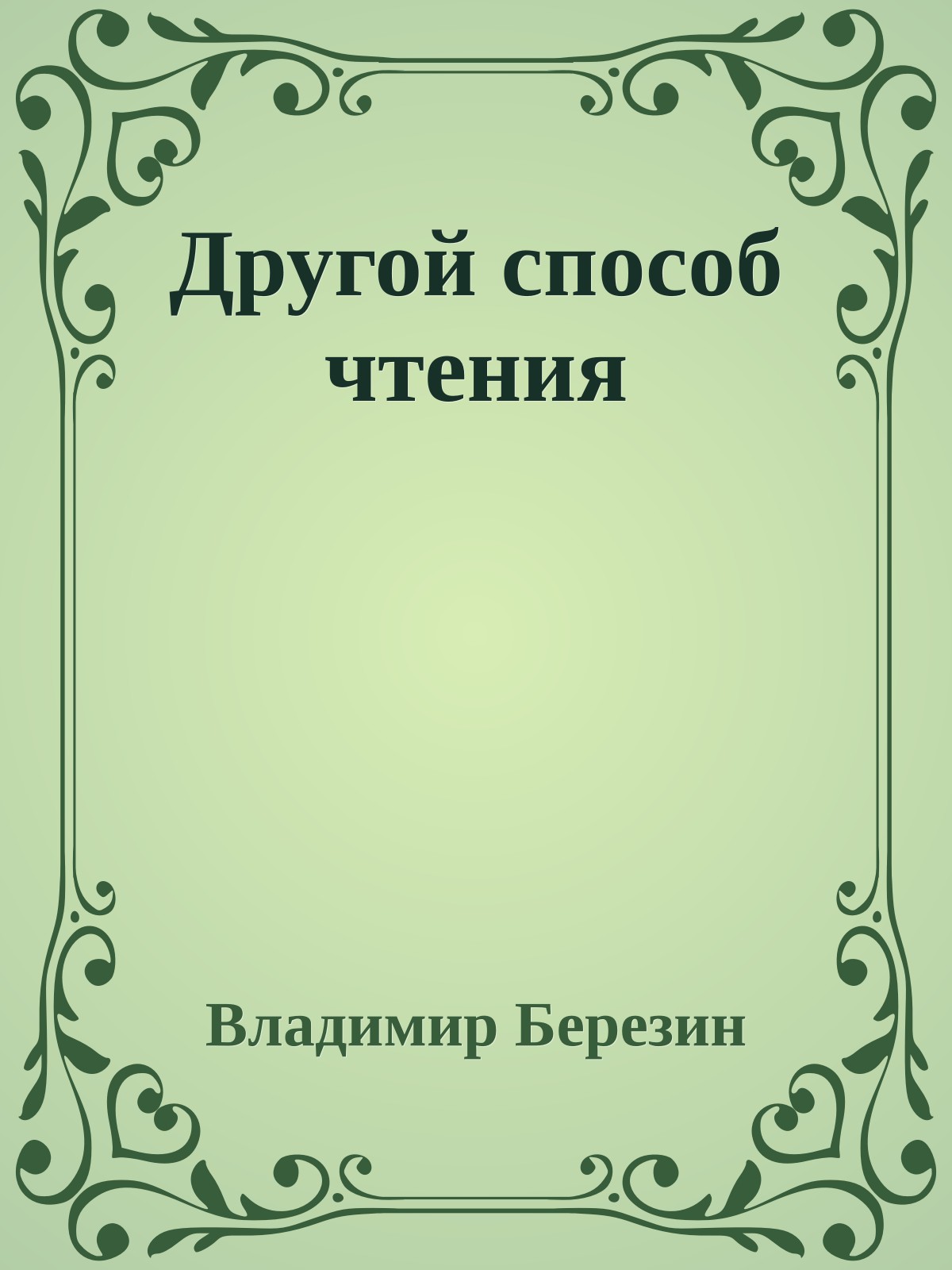 Другой способ чтения