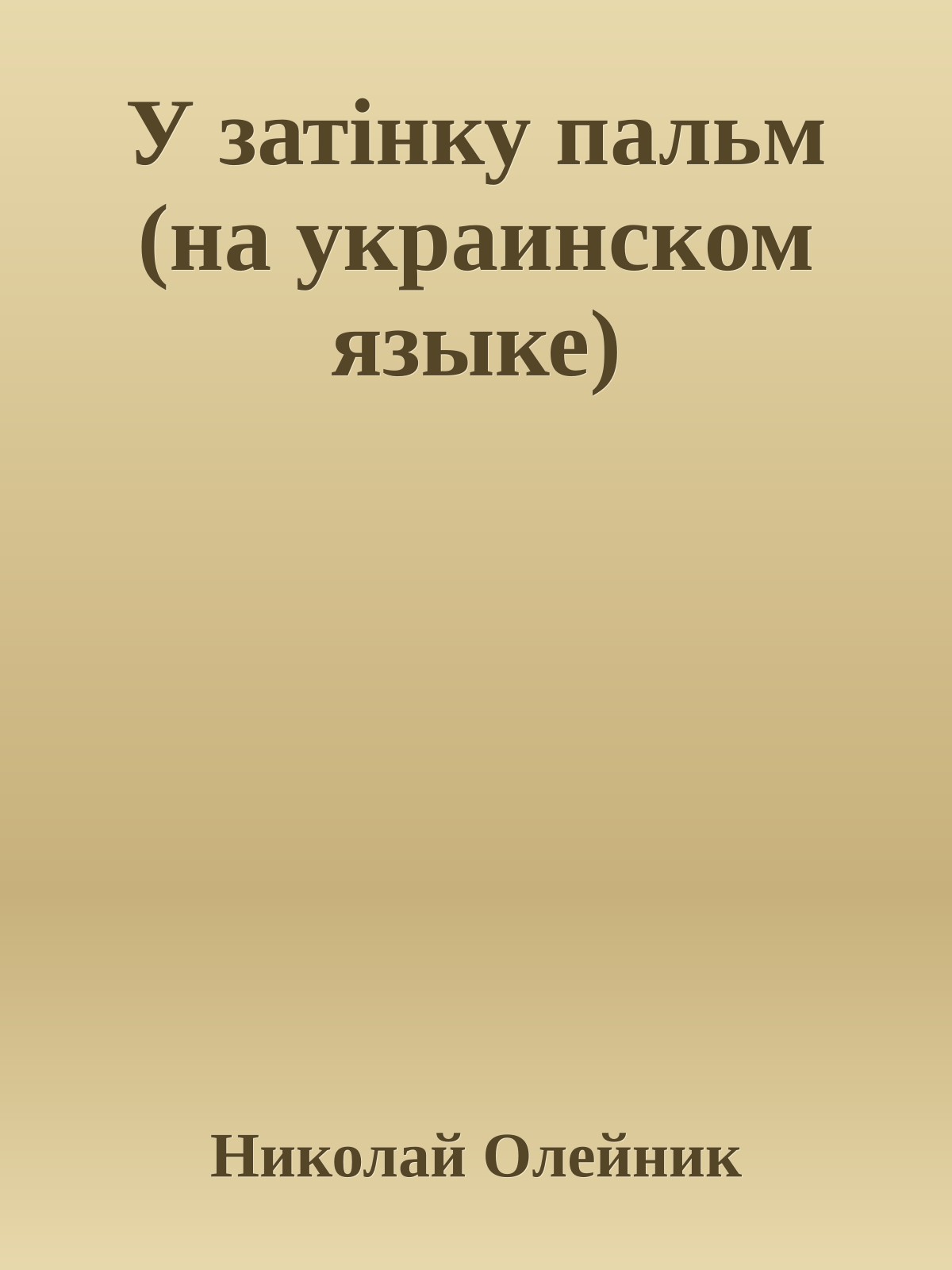 У затiнку пальм (на украинском языке)