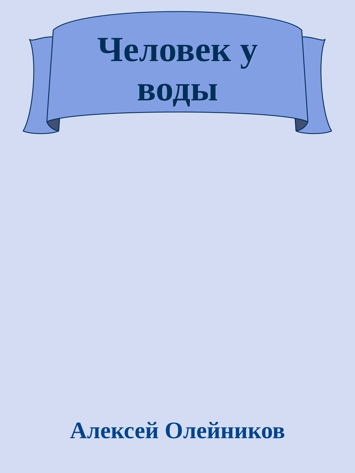 Человек у воды