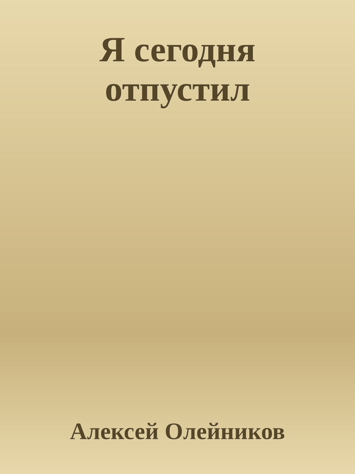 Я сегодня отпустил