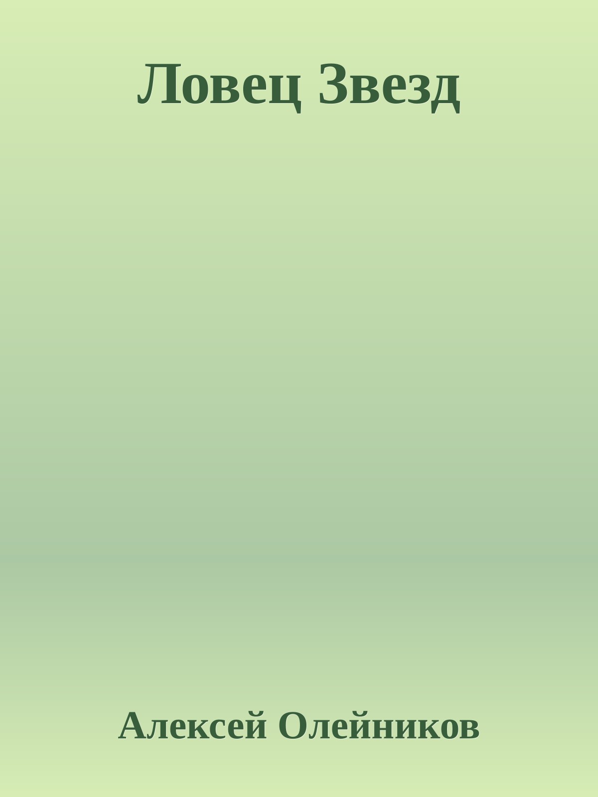 Ловец Звезд