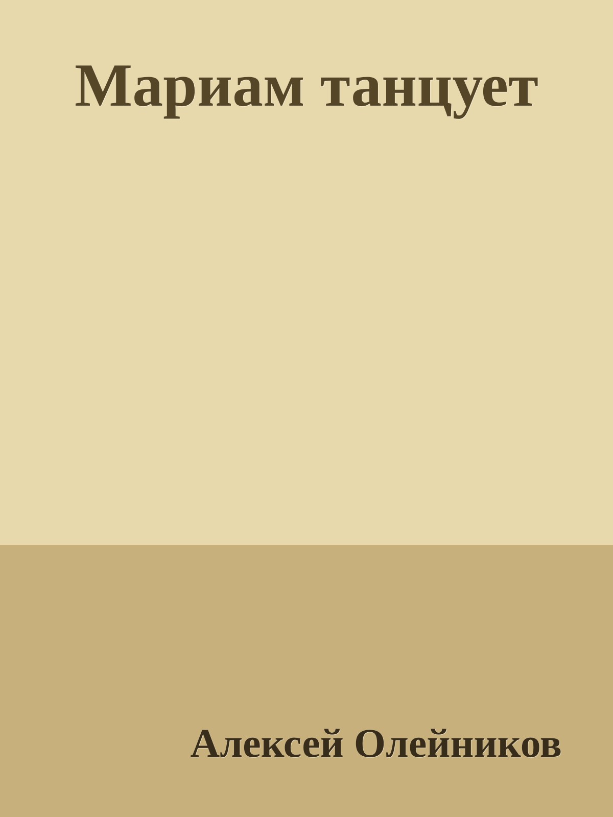 Мариам танцует