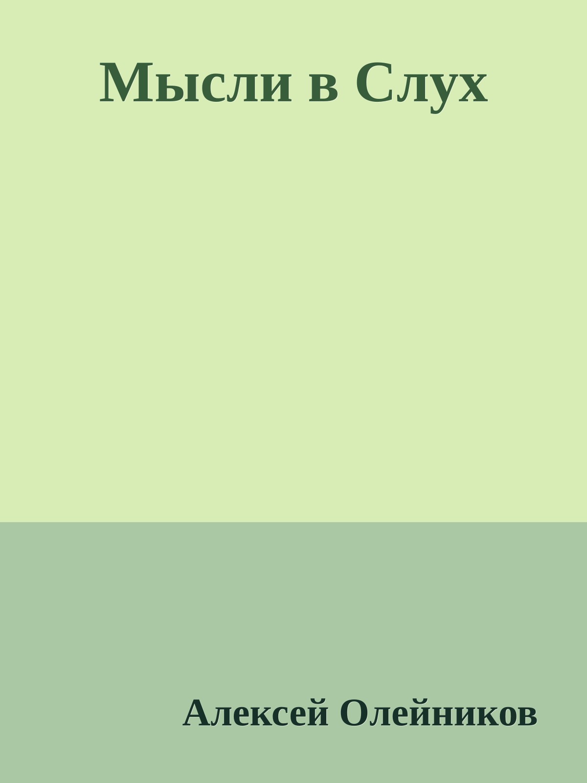 Мысли в Слух