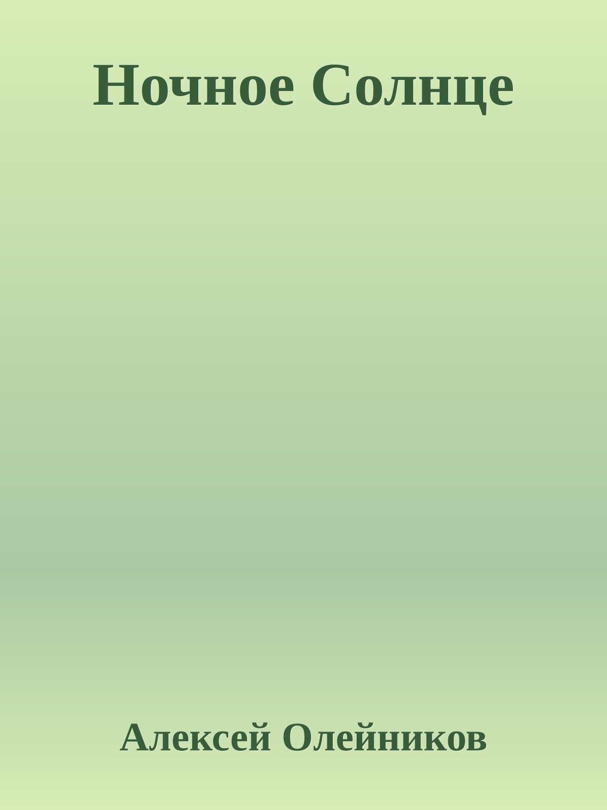 Ночное Солнце