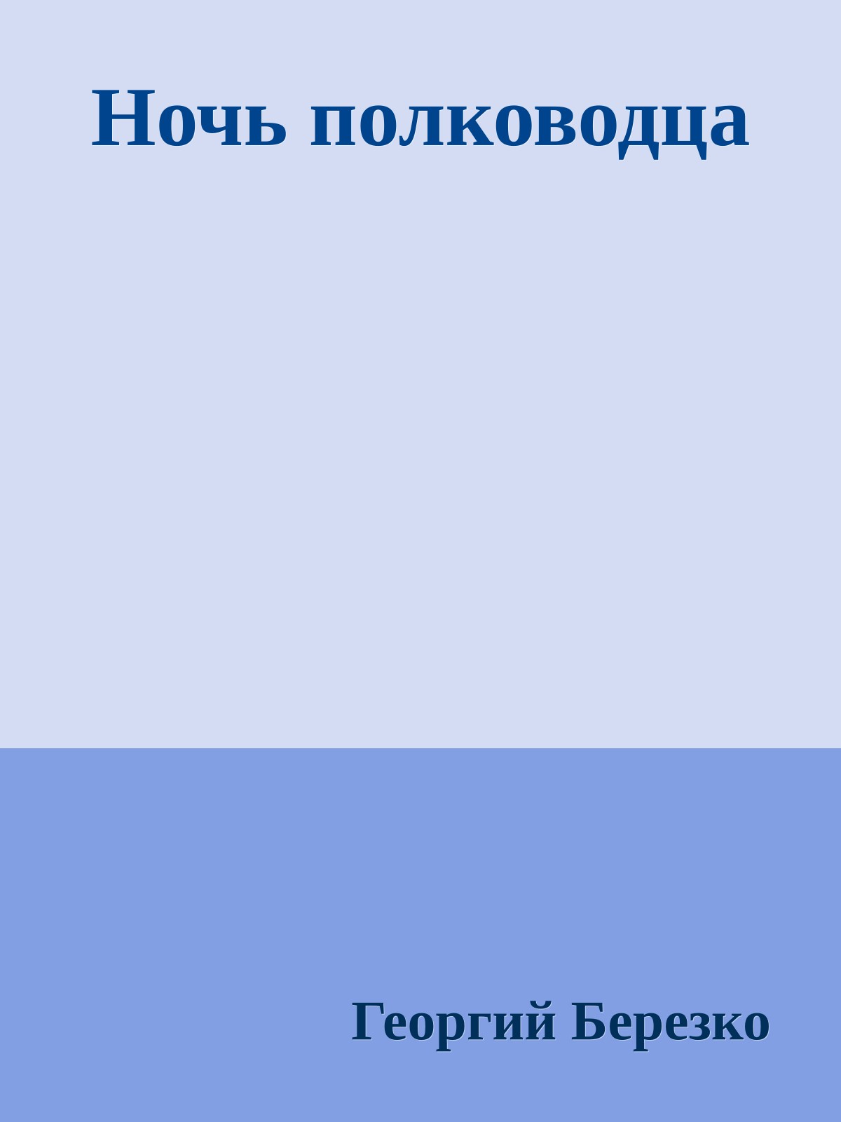 Ночь полководца