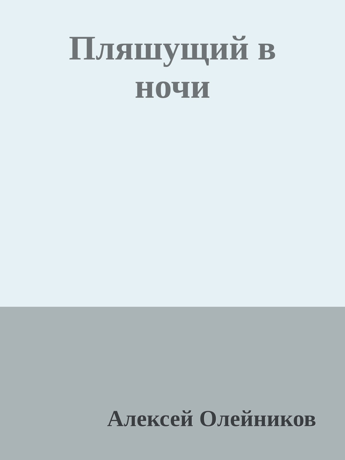 Пляшущий в ночи