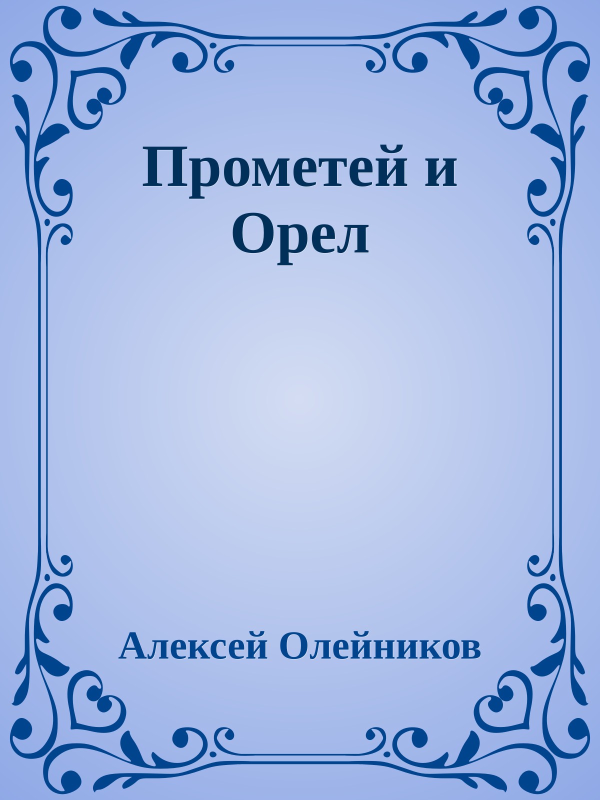 Прометей и Орел