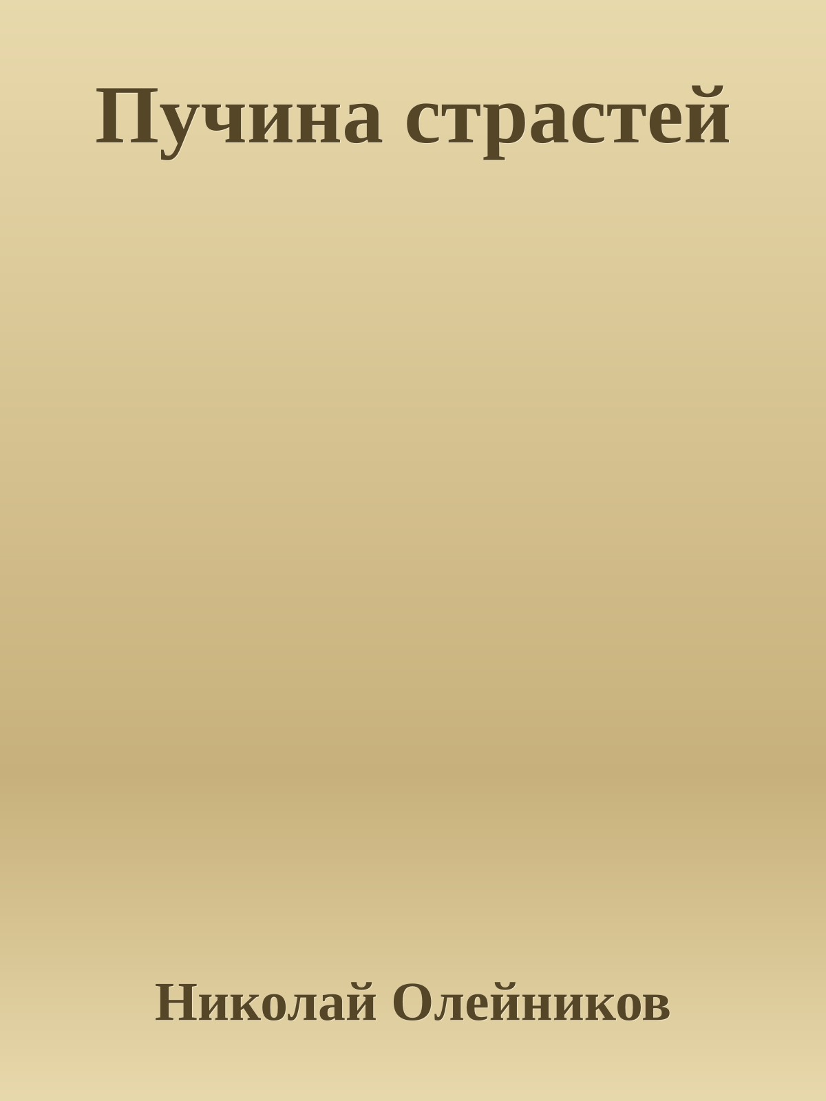 Пучина страстей