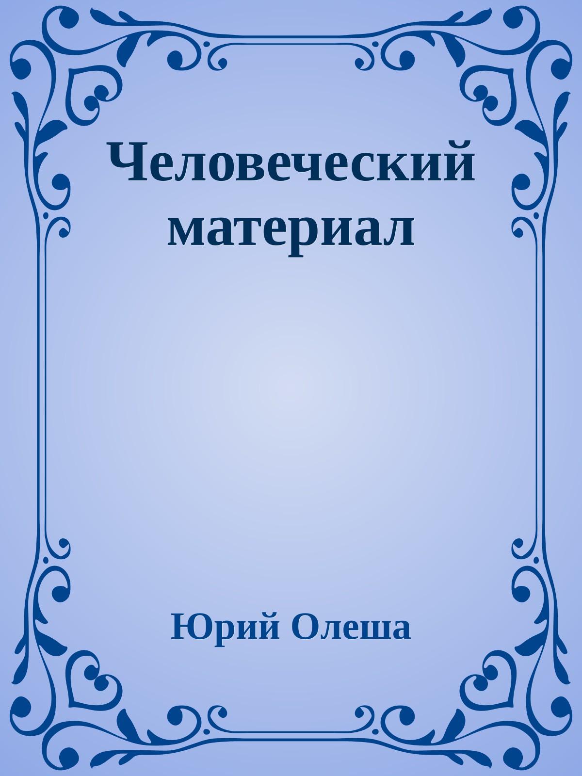 Человеческий материал