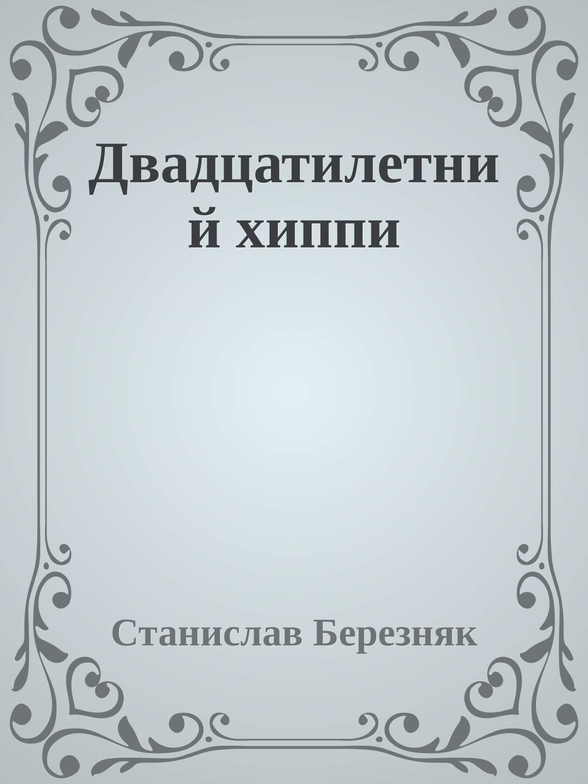 Двадцатилетний хиппи