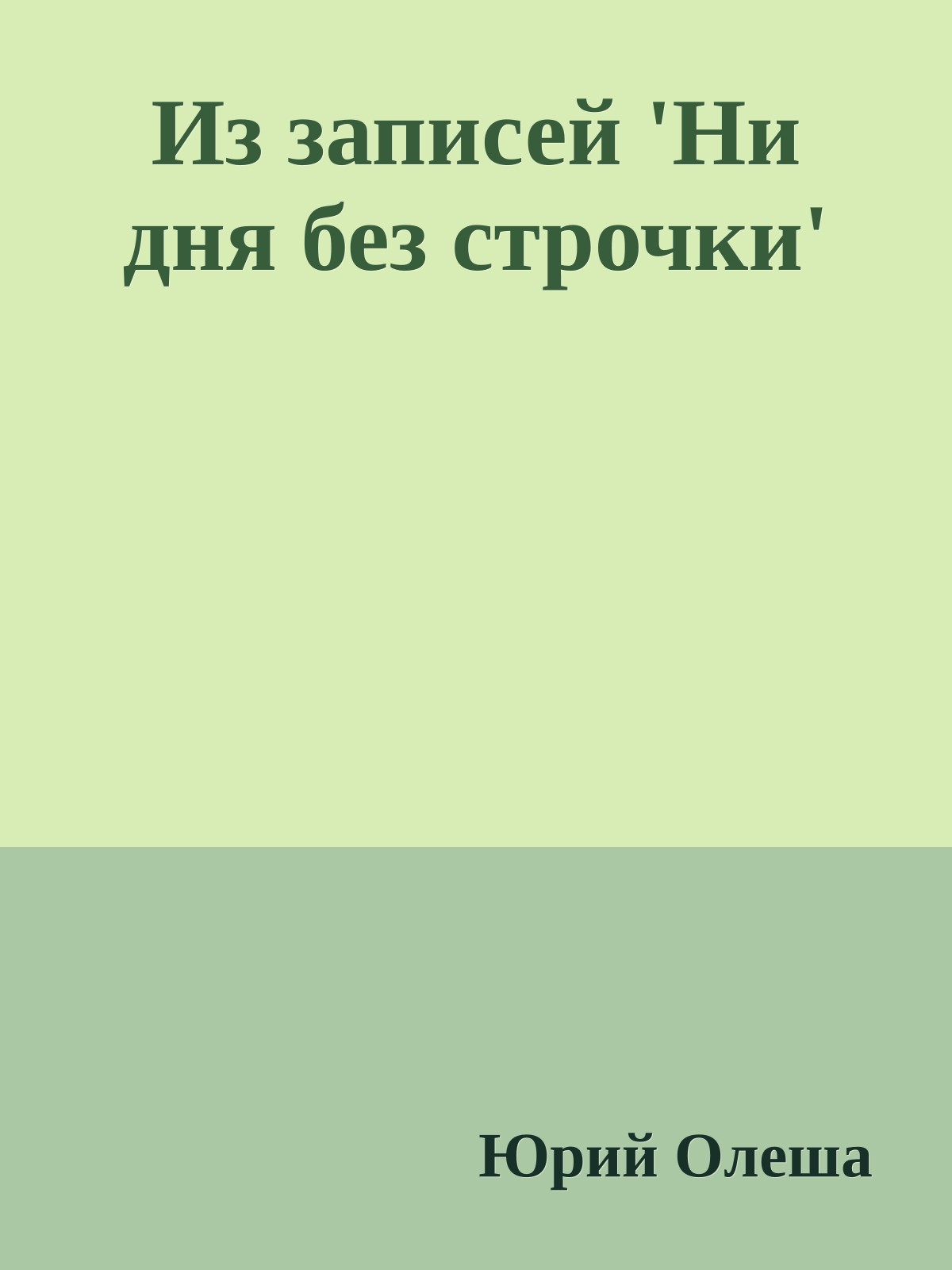 Из записей 'Ни дня без строчки'