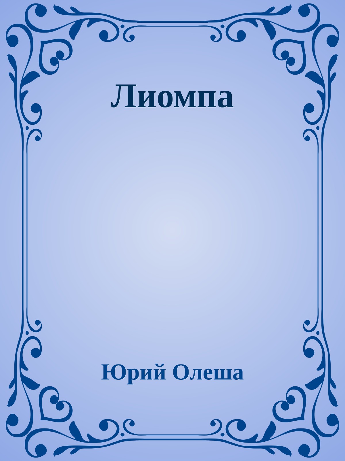 Лиомпа