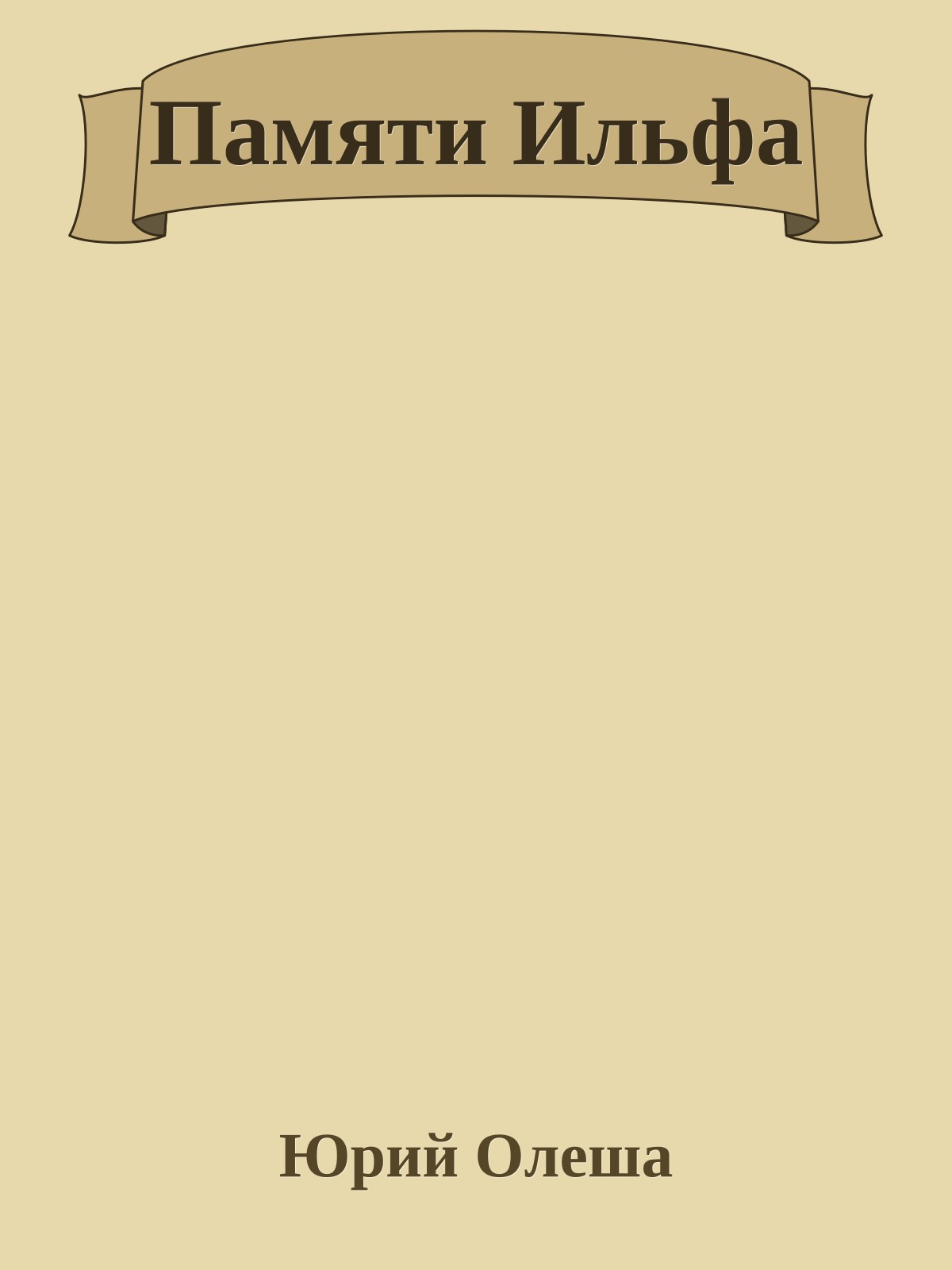 Памяти Ильфа
