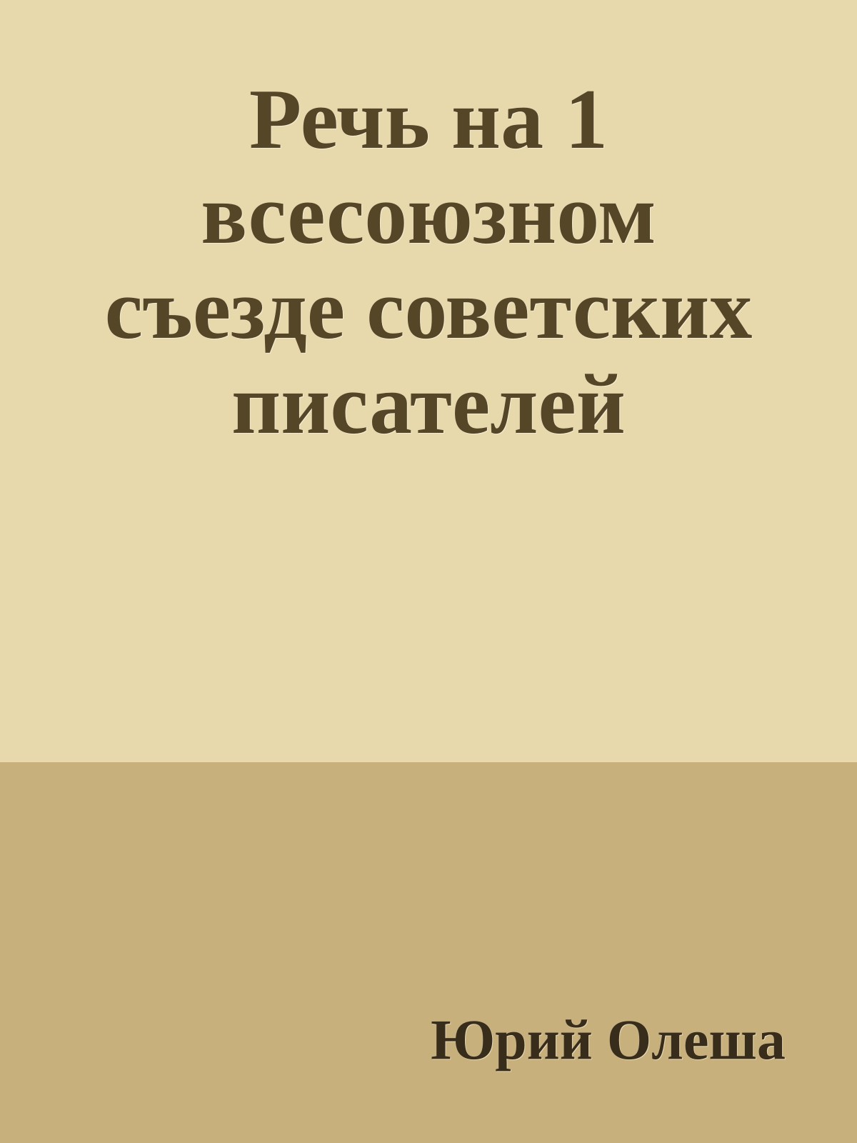 Речь на 1 всесоюзном съезде советских писателей