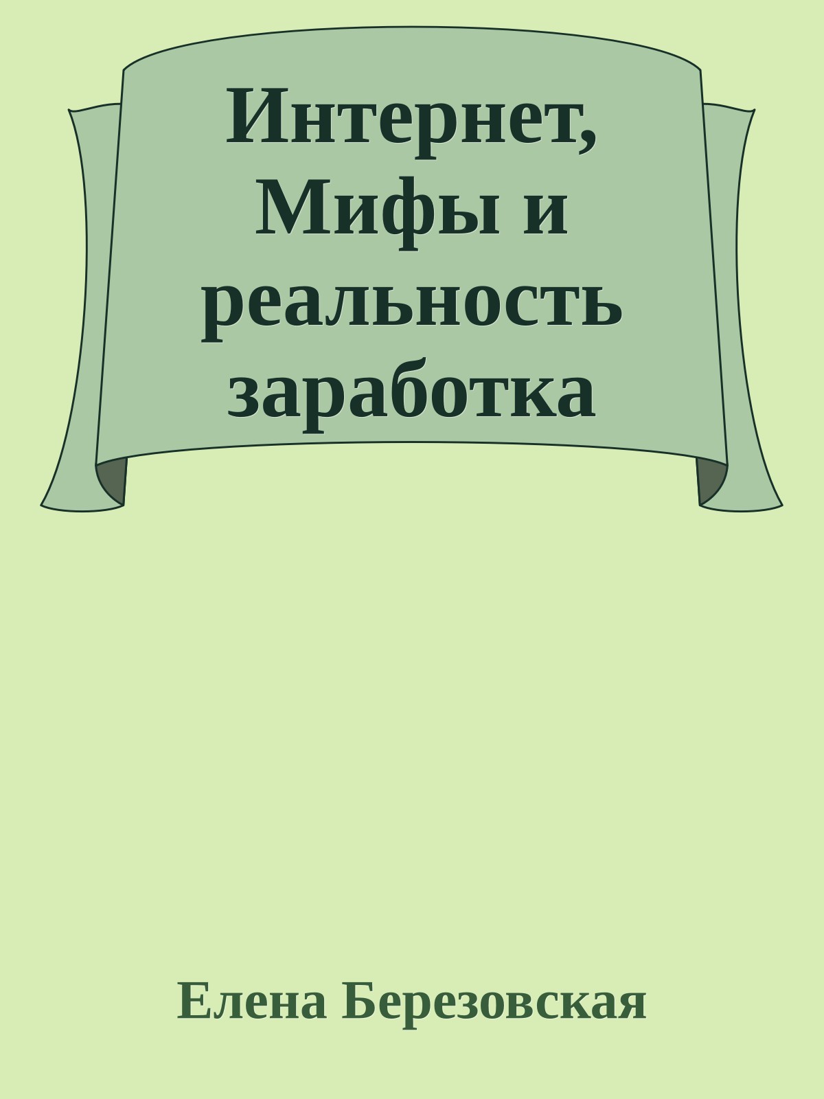 Интернет, Мифы и реальность заработка