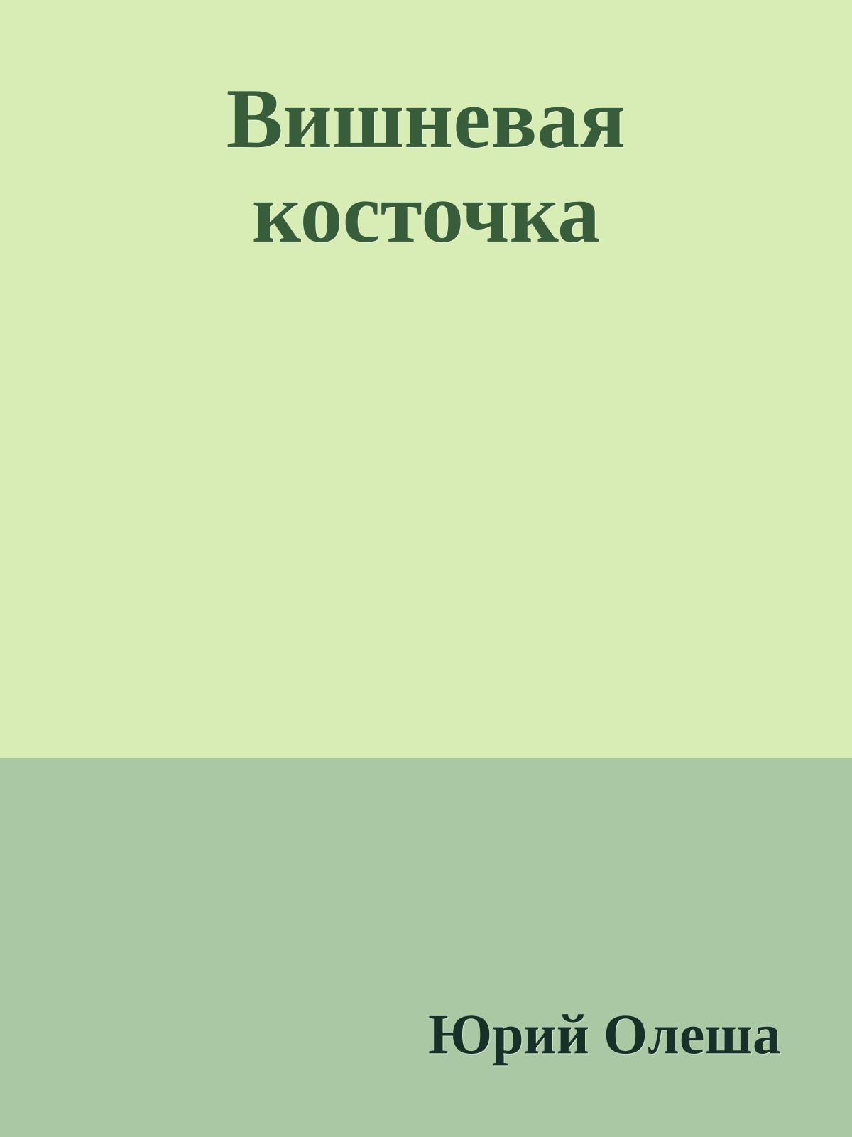 Вишневая косточка