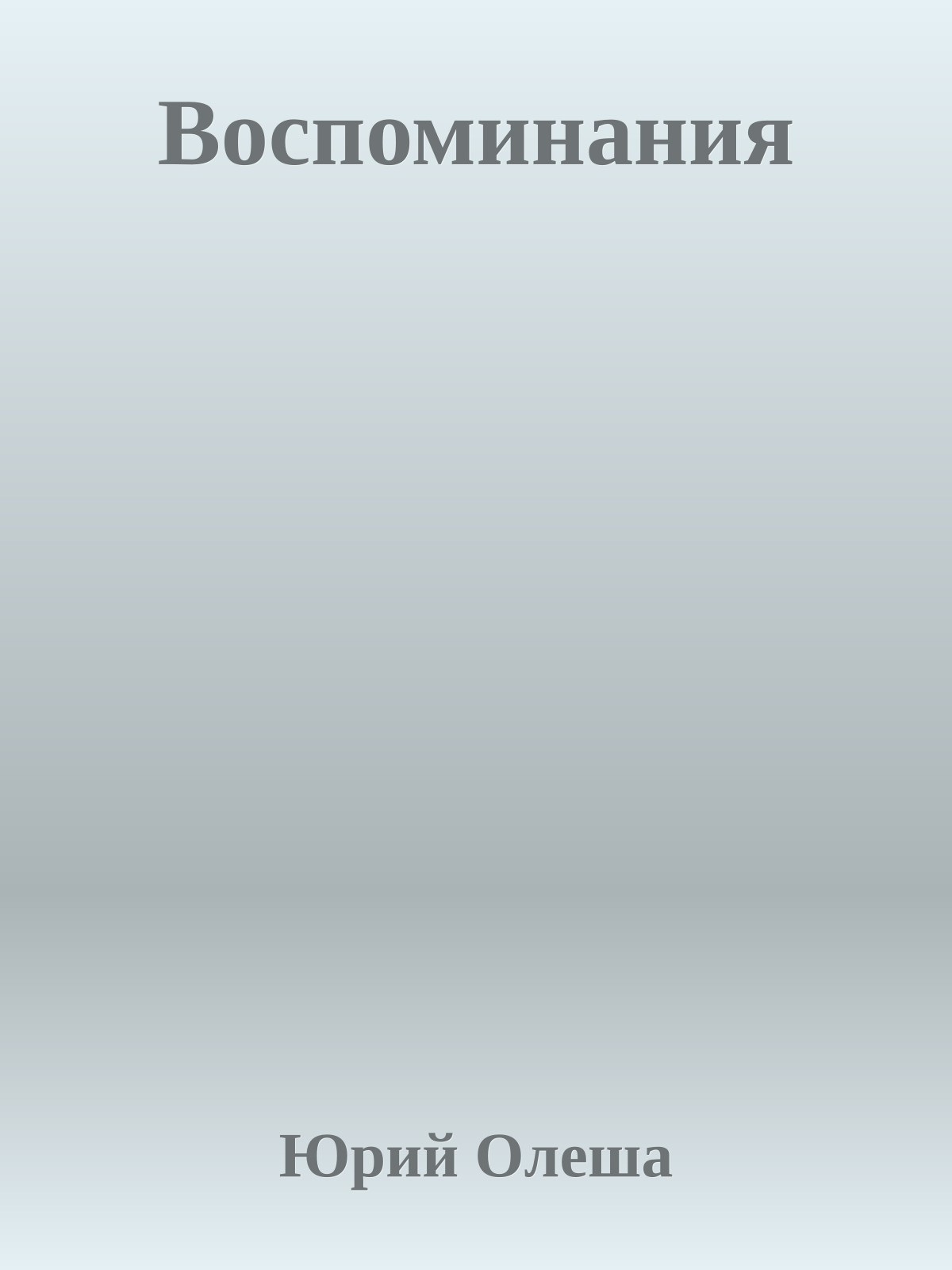 Воспоминания