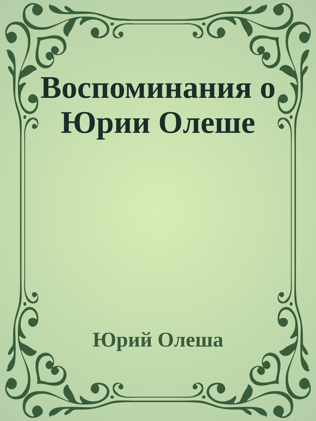 Воспоминания о Юрии Олеше