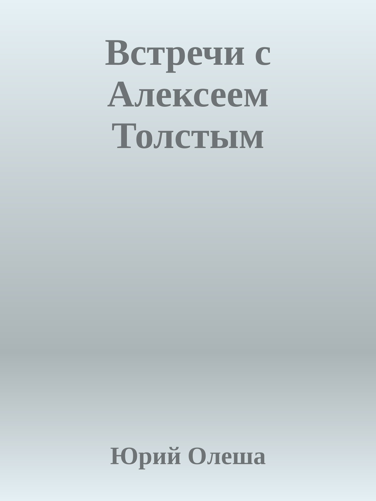 Встречи с Алексеем Толстым