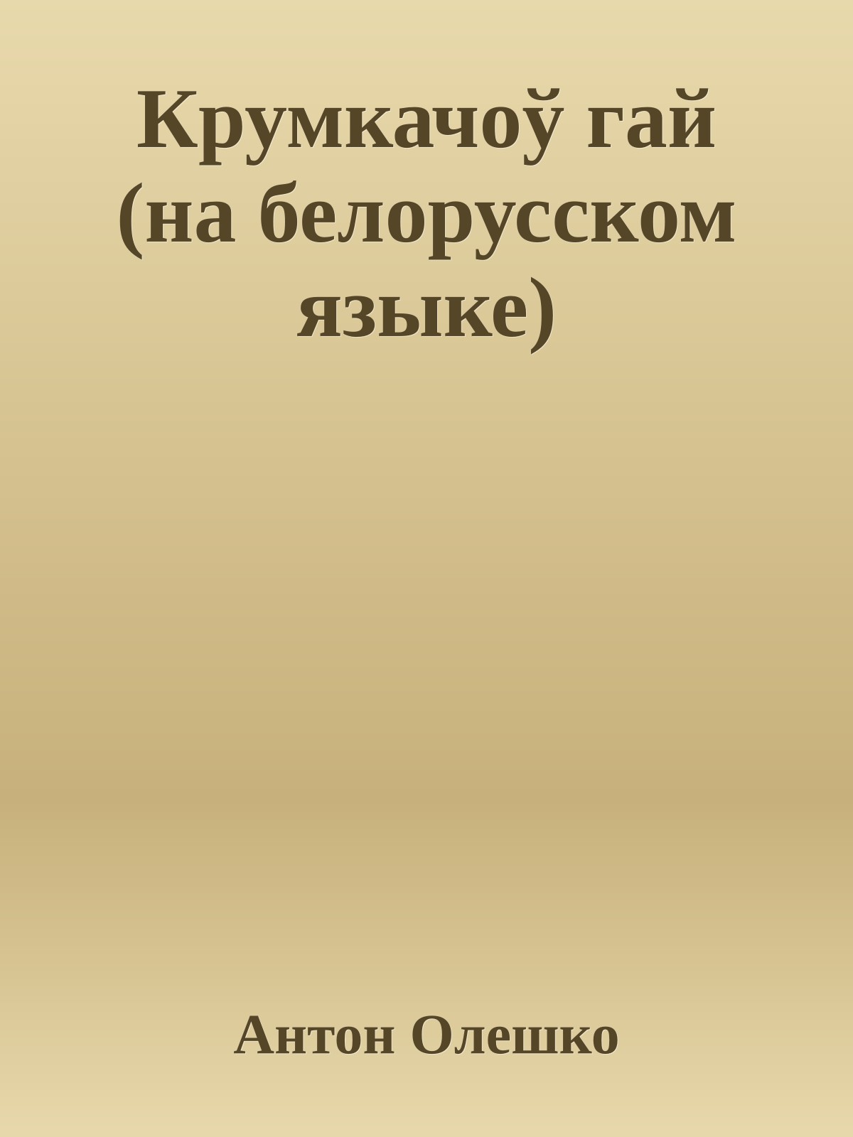 Крумкачоў гай (на белорусском языке)